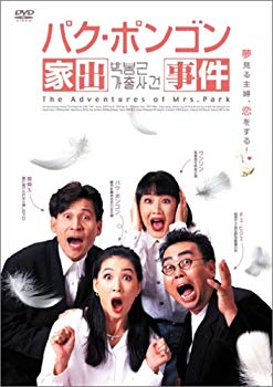 【中古】(未使用･未開封品)　パク・ポンゴン 家出事件 [DVD]