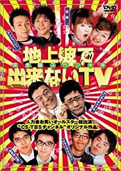 【中古】(未使用･未開封品)　地上波で出来ないTV DVDスペシャル