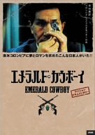 【中古】(未使用･未開封品)　エメラルド・カウボーイ [DVD]