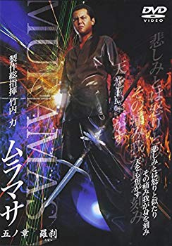 【中古】(未使用･未開封品)　ムラマサ 五の章 羅刹 [DVD]