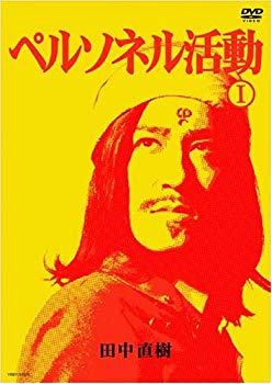 【中古】(未使用･未開封品)　ペルソネル活動I [DVD]