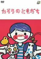 [Used] (Unused / Unopened) Tarou Friend [DVD]