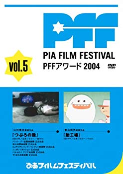 [Used] (Unused / Unopened) Pia Film Festival SELECTION PFF Awards 2004 Vol.5 [DVD]