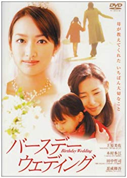 【中古】(未使用･未開封品)　バースデー・ウェディング [DVD]