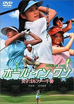 【中古】(未使用･未開封品)　ホール イン ワン ~女子ゴルファー千春~ [DVD]