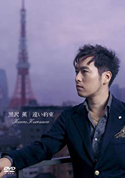 【中古】(未使用･未開封品)　遠い約束 [DVD]