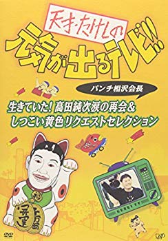 【中古】(未使用･未開封品)　天才・たけしの元気が出るテレビ!!パンチ相沢会長 生きていた!高田純次涙の再会&しつこい黄色リクエストセレクション [DVD]