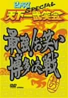 [Used] (Unused / Unopened) Piise! Special Tenkaichi Mushakai The strongest! Comedy Hakata decisive battle