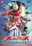 【中古】(未使用･未開封品)　ウルトラマンマックス マックス&DASHのひみつ! [DVD]