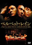 【中古】(未使用･未開封品)　ベルベット・レイン [DVD]