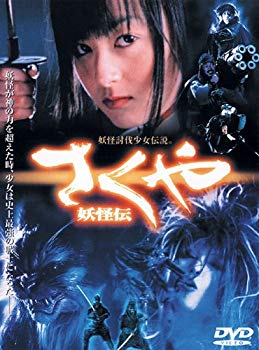 【中古】(未使用･未開封品)　さくや 妖怪伝 [DVD]