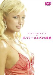 【中古】(未使用･未開封品)　パリス・ヒルトン in ビバリーヒルズの誘惑 [DVD]