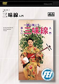 【中古】(未使用･未開封品)　一緒に弾こう楽しい 三味線入門 [DVD]