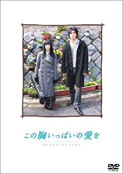 【中古】(未使用･未開封品)　この胸いっぱいの愛を プレミアム・エディション [DVD]