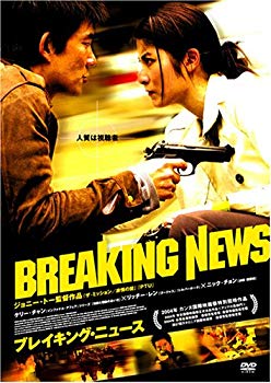 【中古】(未使用･未開封品)　ブレイキング・ニュース [DVD]