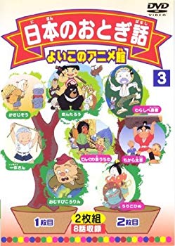 【中古】(未使用･未開封品)　日本のおとぎ話3(8話) [DVD]