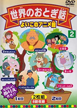 【中古】(未使用･未開封品)　世界のおとぎ話2(8話) [DVD]