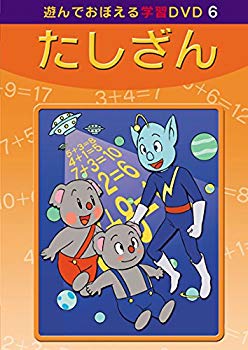 【中古】(未使用･未開封品)　あそんでおぼえる学習DVD 6 たしざん