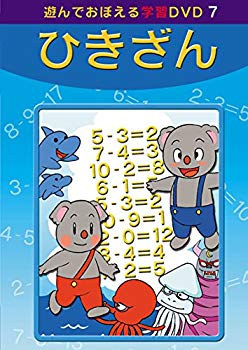 【中古】(未使用･未開封品)　あそんでおぼえる学習DVD 7 ひきざん