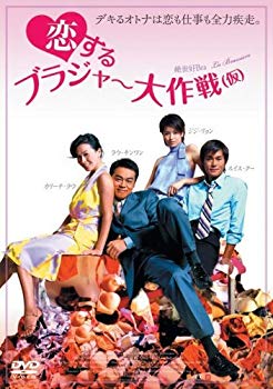 【中古】(未使用･未開封品)　恋するブラジャー大作戦(仮) [DVD]