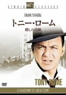 【中古】(未使用･未開封品)　トニー･ローム/殺しの追跡 [DVD]