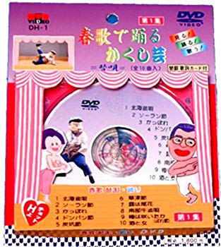 【中古】(未使用･未開封品)　春歌で踊るかくし芸 [第1集] [DVD]