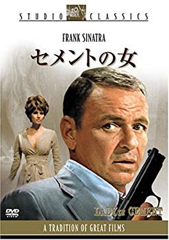 【中古】(未使用･未開封品)　セメントの女 [DVD]