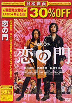 【中古】(未使用･未開封品)　恋の門 [DVD]