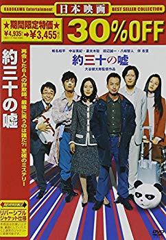 【中古】(未使用･未開封品)　約三十の嘘 [DVD]