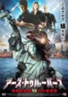 【中古】(未使用･未開封品)　アース・トゥルーパーズ 地球防衛軍vs巨大蟻軍団 [DVD]