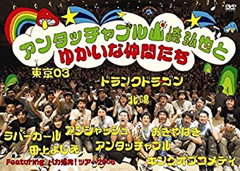 【中古】(未使用･未開封品)　アンタッチャブル山崎弘也とゆかいな仲間達 [DVD]