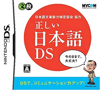 【中古】(未使用･未開封品)　日本語文章能力検定協会協力 正しい日本語DS