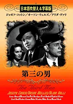 【中古】(未使用･未開封品)　第三の男 [DVD]