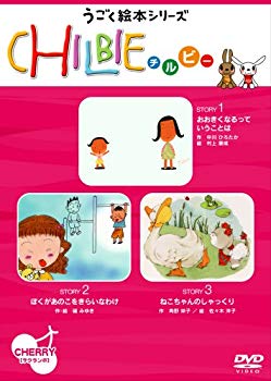 [Used] (Unused / Unopened) Moving picture book series "Chirubi" cherries [DVD]