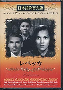 【中古】(未使用･未開封品)　レベッカ(吹替&字幕) [DVD]