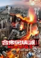 【中古】(未使用･未開封品)　合衆国壊滅II 再襲来!M10.5 [DVD]