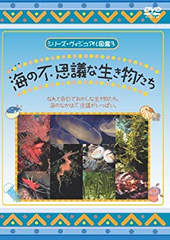 【中古】(未使用･未開封品)　海の不思議な生き物たち [DVD]