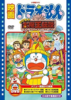 【中古】映画ドラえもん のび太の太陽王伝説【映画ドラえもん30周年記念・期間限定生産商品】 [DVD]