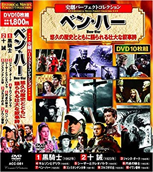 【中古】(未使用･未開封品)　史劇 パーフェクトコレクション ベン・ハー DVD10枚組 ACC-081