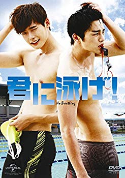 【中古】(未使用･未開封品)　君に泳げ! [DVD]