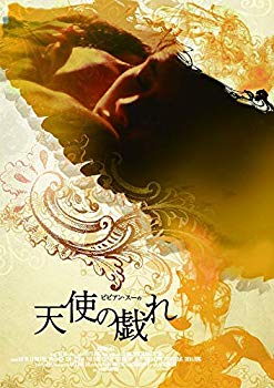 【中古】(未使用･未開封品)　ビビアン・スーの天使の戯れ [DVD]