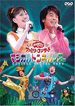 【中古】(未使用･未開封品)　NHKおかあさんといっしょファミリーコンサート マジカルトンネルツアー [DVD]