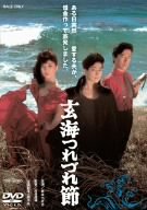 [Used] (Unused / Unopened) Genkai Tsurugure [DVD]