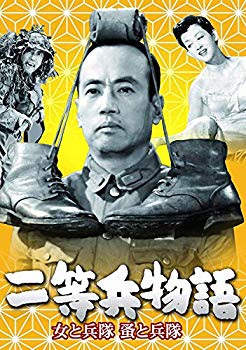 【中古】(未使用･未開封品)　あの頃映画 松竹DVDコレクション 二等兵物語 女と兵隊・蚤と兵隊