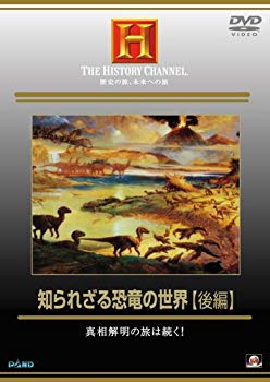 【中古】(未使用･未開封品)　知られざる恐竜の世界 後編 真相解明の旅は続く! [DVD]