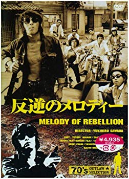 【中古】(未使用･未開封品)　反逆のメロディー [DVD]