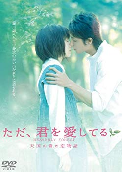 [Used] (Unused / Unopened) However, the love story of the heavenly forest that loves you [DVD]