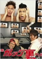 【中古】(未使用･未開封品)　(株)ガレッジ裏テレビ-報道編- [DVD]