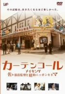 【中古】(未使用･未開封品)　カーテンコールメイキング 佐々部清監督と昭和ニッポンキネマ [DVD]