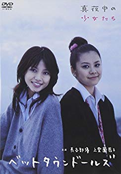 【中古】(未使用･未開封品)　長谷部優 上堂薗恭子 ベットタウンドールズ 真夜中の少女たち [DVD]